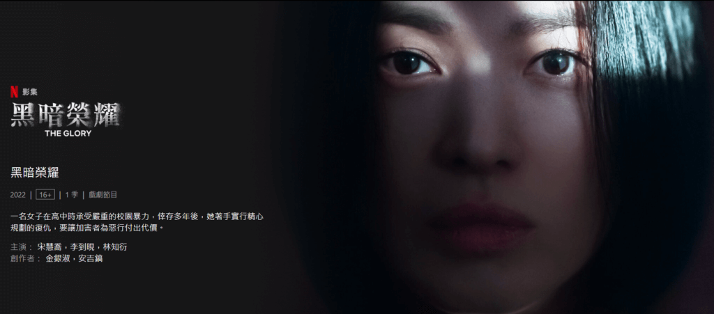 由宋慧喬主演的《黑暗榮耀》，是近期Netflix上討論度超高的熱門韓劇。